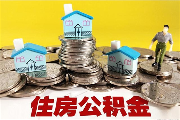 梅州辞退公积金能取出来吗（辞退住房公积金可以取出来吗）