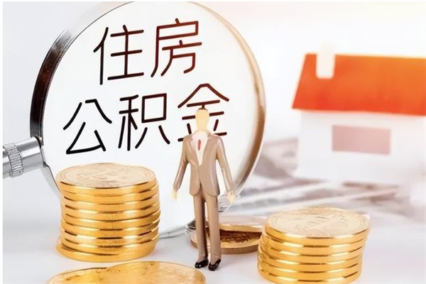 梅州离职后如何取公积金（离职之后怎么取住房公积金）