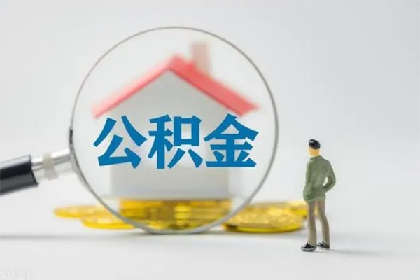 梅州离职了省直公积金怎么取出来（省公积金辞职后可以提取吗）