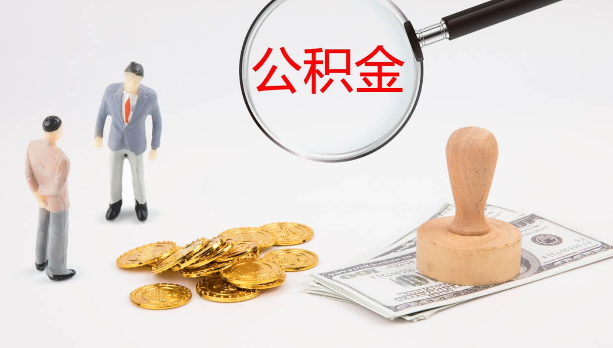 梅州离职后怎样取公积金（已离职怎么取公积金）