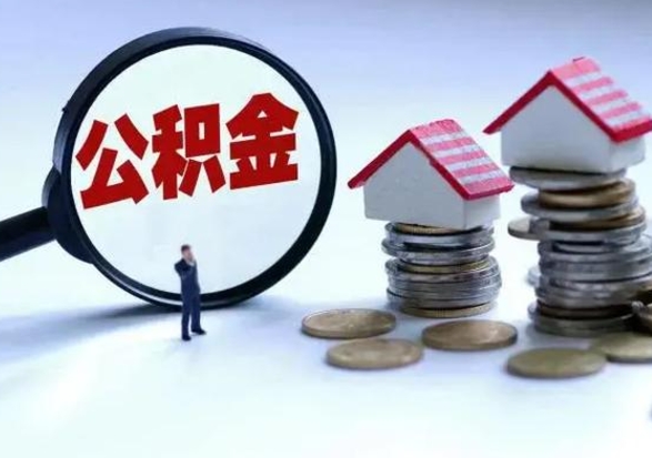 梅州取出公积金（取出住房公积金）