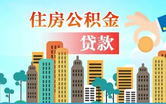 梅州离职住房公积金怎么取（离职的公积金怎么取）