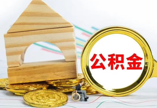 梅州怎样取住房公积金（取住房公积金的流程）